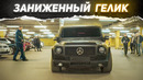 Реакция людей на ЗАНИЖЕННЫЙ ГЕЛИК! Сравнение с Геликом Булкина