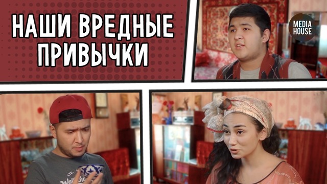 Наши вредные привычки