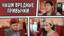 Наши вредные привычки