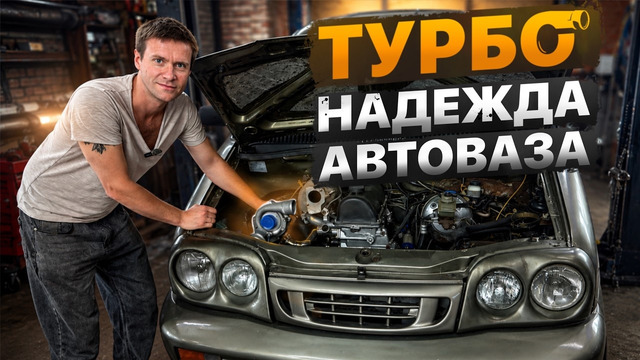 Самый странный ТурбоВАЗ