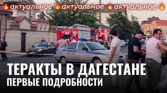 Бои на улицах Дагестана: что известно об атаке на Дербент и Махачкалу? | Новости, Россия