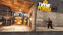 Тихо рейдим кланы на официалке, ящики серы [Rust/Раст]