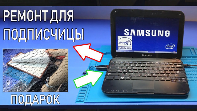 Ремонт для подписчицы- история одного нетбука samsung np-n308, который очень дорог как память