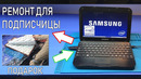 Ремонт для подписчицы- история одного нетбука samsung np-n308, который очень дорог как память