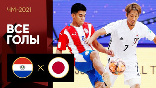 Парагвай – Япония | Чемпионата мира 2021 | Пляжный футбол | 1-й тур