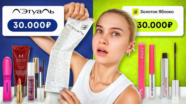 ПОКУПАЮ ВСЕ ЧТО СКАЖЕТ КОНСУЛЬТАНТ В МАГАЗИНЕ КОСМЕТИКИ! ЗОЛОТОЕ ЯБЛОКО VS ЛЕТУАЛЬ