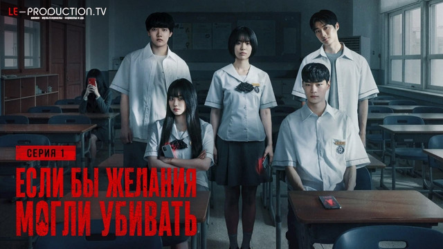 Если бы желания могли убивать – 1 Серия | СЕРИАЛ 2026