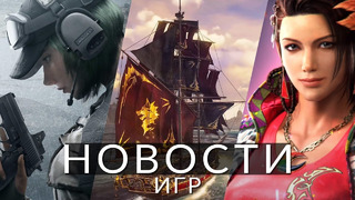 Новости игр! Rainbow Six Siege 2, Tekken 8, The Sims 5, Baldur’s Gate 3, Skull and Bones, Fortnite