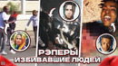 РЭПЕРЫ, Которые ИЗБИВАЛИ ЛЮДЕЙ / XXXTentacion, 6ix9ine, Lil Pump