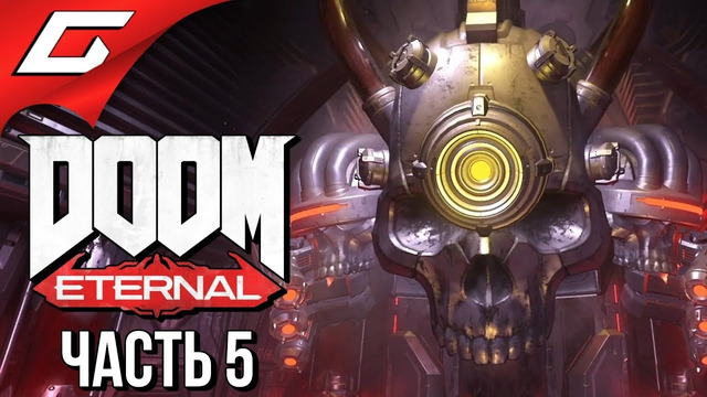 DOOM Eternal  Прохождение #5  КУПОЛ УЖАСА