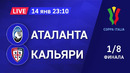 Аталанта – Кальяри | Кубок Италии 2020/21 | 1/8 финала