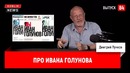 Про Ивана Голунова Goblin News 84