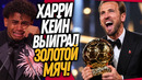 ВСЁ! ХАРРИ КЕЙН ВЫИГРАЛ ЗОЛОТОЙ МЯЧ! РЕАКЦИЯ ЯМАЛЯ НА ПОБЕДУ КЕЙНА / Доза Футбола
