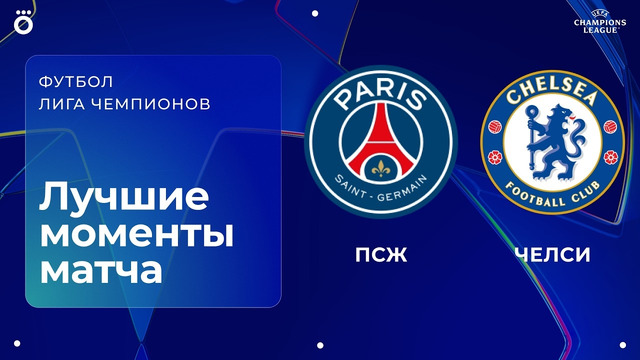 ПСЖ – Челси | Лига чемпионов. Обзор первого матча 1/8 финала