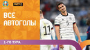Все автоголы 1-го тура ЕВРО-2020