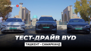 Тест-драйв BYD Ташкент—Самарканд
