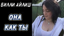 Билли Айлиш Очень Простая Девушка