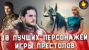 Топ-10 | лучшие персонажи игры престолов [версия кино огонь]