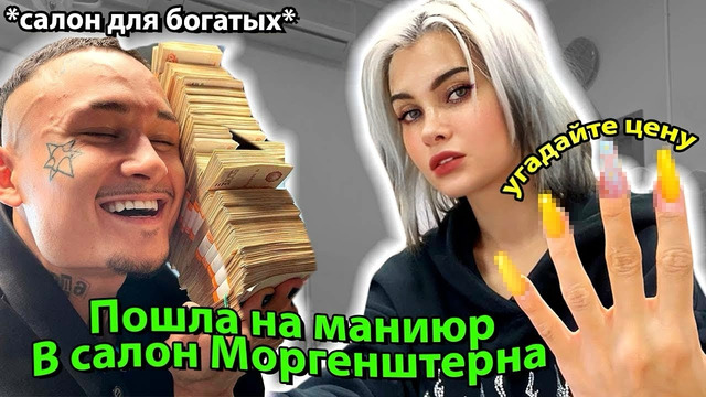 МОРГЕНШТЕРН ЗАБРАЛ МОИ ДЕНЬГИ Маникюр в Салоне Моргенштерна DILARA KAIF