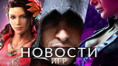 Новости игр! Assassin’s Creed, Saints Row 5, Tekken 8, Fortnite, Marvel’s Spider-Man 2, Avatar