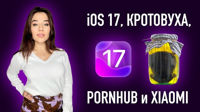 OstroNEWS №7: главное в iOS 17, КРОТОВУХА, PornHub и Xiaomi 13