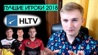 [Petr1k CS GO] Предсказываю Топ-10 Рейтинга HLTV за 2018