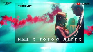 TERNOVOY (ex. Terry) – Мне с тобою легко (премьера клипа, 2019)