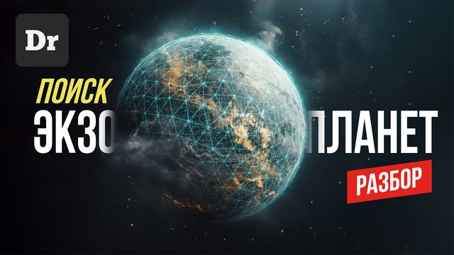 ЭКЗОПЛАНЕТЫ: как найти пылинку в КОСМОСЕ? | РАЗБОР