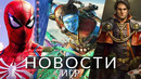 Новости игр! Marvel’s Spider-Man 2, Avatar Frontiers of Pandora, Mortal Kombat 1, WH40K Rogue Trader