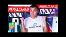 Нереальные Xiaomi / iPhone SE 2 Plus – пушка! / Samsung в пролёте