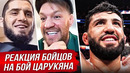 ДИКАЯ РЕАКЦИЯ БОЙЦОВ на бой: ОЛИВЕЙРА vs ЦАРУКЯН. UFC 300. Ислам Махачев – Царукян. НОВОСТИ ММА