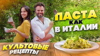 Паста как в Италии: культовые рецепты