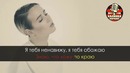 Клава Кока – Ненавижу-обожаю (Караоке)