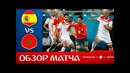 Испания – Марокко. Обзор матча. Чемпионат Мира 2018. Групповой этап. 3-й тур