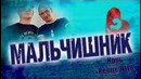 (Дискотека 90-х) Мальчишник – Ночь (Remix)