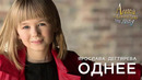 Ярослава Дегтярёва – Однее
