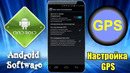 Настройка GPS на смартфоне с процессором MediaTek