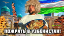 Узбекистан – мировой центр еды! ОБЖОРНЫЕ РЯДЫ и ГОРЫ МЯСА в Ташкенте. Уличная еда Узбекистана 2025