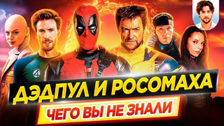 Дэдпул и Росомаха – Самые интересные факты – ЧЕГО ВЫ НЕ ЗНАЛИ о фильме Marvel // ДКино