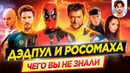 Дэдпул и Росомаха – Самые интересные факты – ЧЕГО ВЫ НЕ ЗНАЛИ о фильме Marvel // ДКино