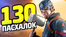 130 пасхалок в "мстителях: финал"