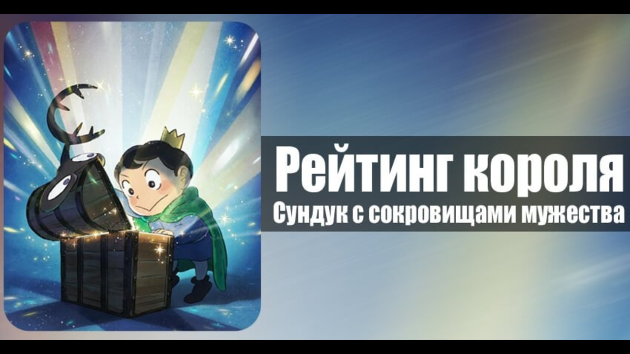 Рейтинг короля сундук с сокровищами мужества. Король бодзи. Ousama ranking bojji art. Рейтинг короля сундук с сокровищами мужества. Рейтинг короля сундук с сокровищами мужества.