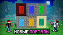 Майнкрафт, но КАЖДЫЙ БЛОК Создает НОВЫЙ ПОРТАЛ + Измерения