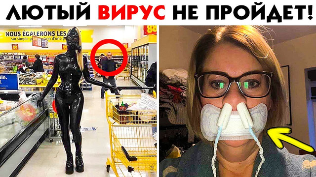 55 лютых средств защиты от вируса