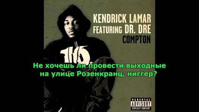Kendrick Lamar feat. Dr. Dre – Compton (Русские субтитры)