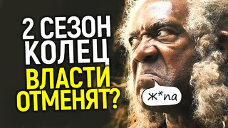 Амазон в ярости! Шоураннеры бросили Кольца Власти/2 сезон на гране срыва