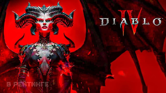 Diablo IV – Открывающий синематик (Русские субтитры) Игра 2023
