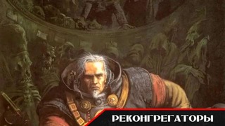 История мира Warhammer 40000. Инквизиция Часть 3