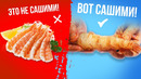 САШИМИ = СЫРОЕ! Всё что вам продавали все эти годы – НЕ сашими