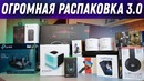 Огромная распаковка 3.0